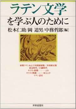 ギリシア文学を学ぶ人のために ギリシア文学を学ぶ人のために | 松本 仁助 |本 | 通販 | Amazon